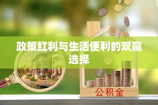 新城政策红利与生活便利的双赢选择
