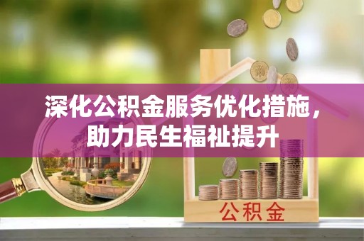 新城深化公积金服务优化措施，助力民生福祉提升