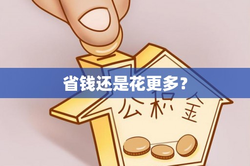 新城省钱还是花更多？
