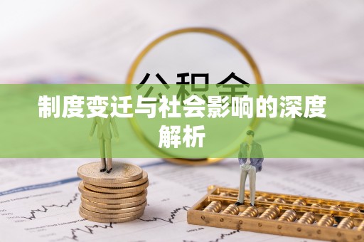 新城制度变迁与社会影响的深度解析