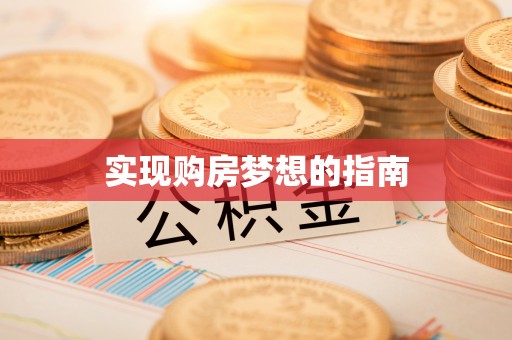 新城实现购房梦想的指南