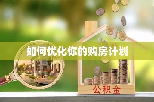 新城如何优化你的购房计划
