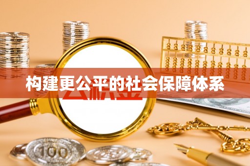 新城构建更公平的社会保障体系