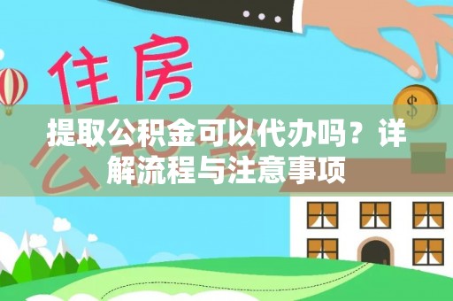 新城提取公积金可以代办吗？详解流程与注意事项