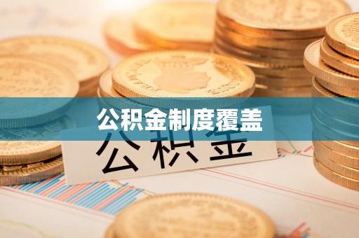 新城公积金制度覆盖
