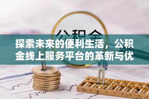 新城探索未来的便利生活，公积金线上服务平台的革新与优势