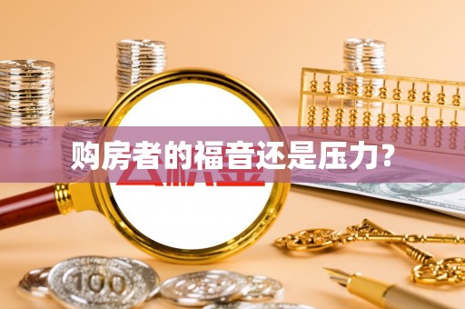 新城购房者的福音还是压力？