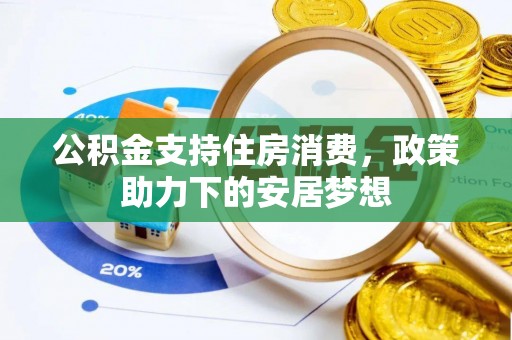 新城公积金支持住房消费，政策助力下的安居梦想