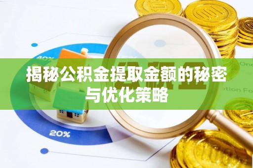 新城揭秘公积金提取金额的秘密与优化策略