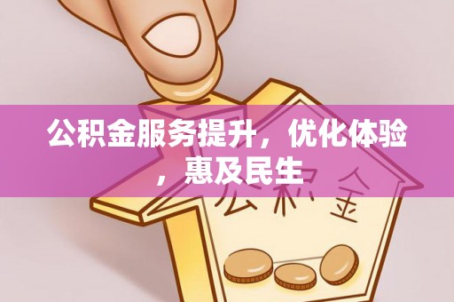 新城公积金服务提升，优化体验，惠及民生