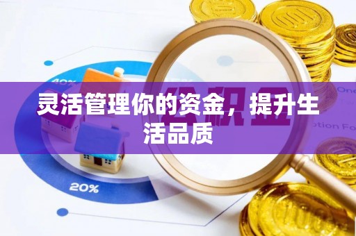 新城灵活管理你的资金，提升生活品质