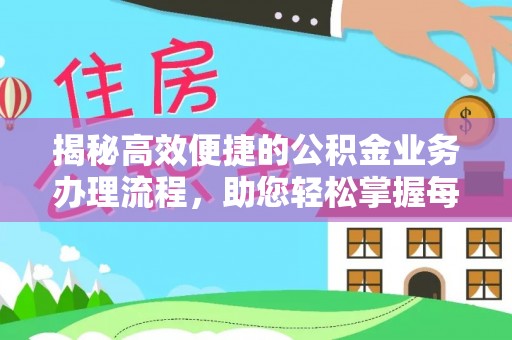 新城揭秘高效便捷的公积金业务办理流程，助您轻松掌握每一步