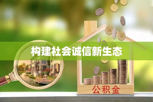 新城构建社会诚信新生态