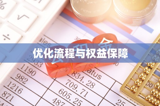新城优化流程与权益保障