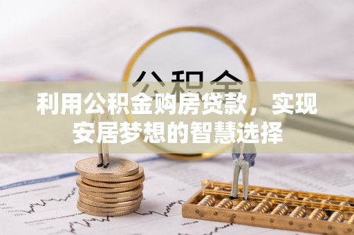 新城利用公积金购房贷款，实现安居梦想的智慧选择