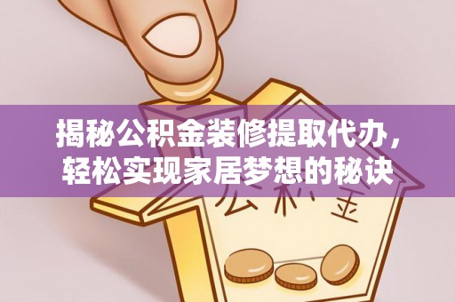 新城揭秘公积金装修提取代办，轻松实现家居梦想的秘诀