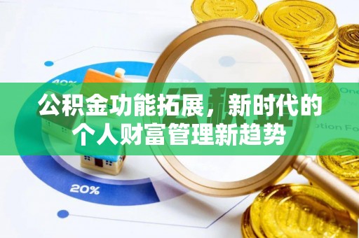 新城公积金功能拓展，新时代的个人财富管理新趋势
