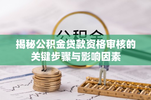 新城揭秘公积金贷款资格审核的关键步骤与影响因素