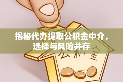 新城揭秘代办提取公积金中介，选择与风险并存