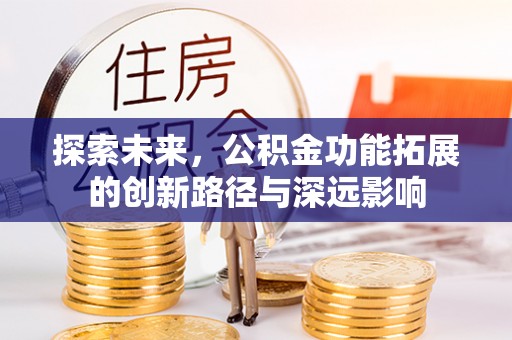 新城探索未来，公积金功能拓展的创新路径与深远影响