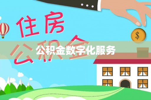 新城公积金数字化服务