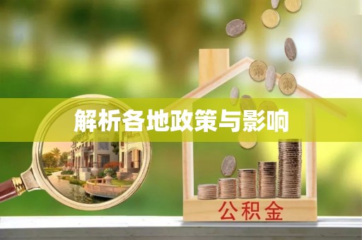 新城解析各地政策与影响