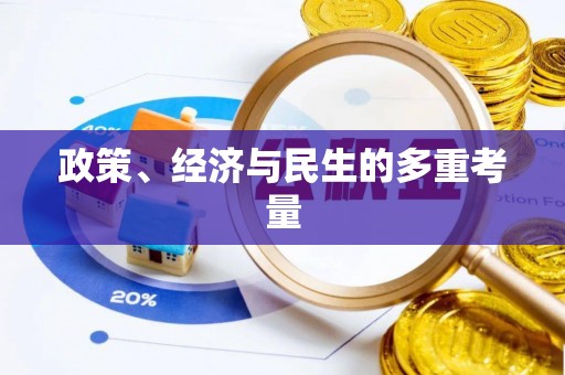 新城政策、经济与民生的多重考量