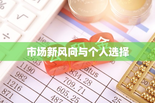 新城市场新风向与个人选择
