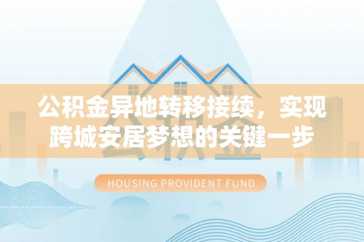 新城公积金异地转移接续，实现跨城安居梦想的关键一步
