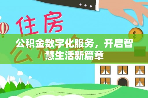 新城公积金数字化服务，开启智慧生活新篇章