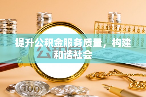 新城提升公积金服务质量，构建和谐社会