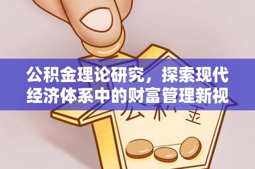 新城公积金理论研究，探索现代经济体系中的财富管理新视角