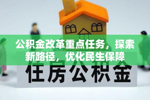 新城公积金改革重点任务，探索新路径，优化民生保障