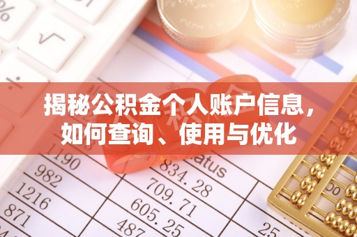 新城揭秘公积金个人账户信息，如何查询、使用与优化