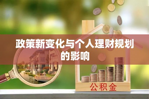 新城政策新变化与个人理财规划的影响