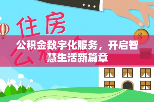 新城公积金数字化服务，开启智慧生活新篇章