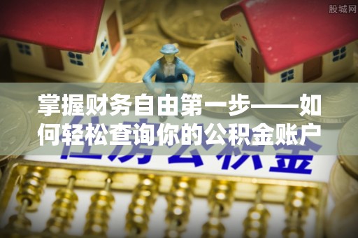 新城掌握财务自由第一步——如何轻松查询你的公积金账户余额