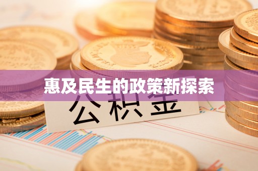 新城惠及民生的政策新探索