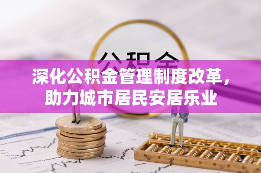 新城深化公积金管理制度改革，助力城市居民安居乐业