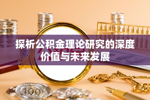 新城探析公积金理论研究的深度价值与未来发展