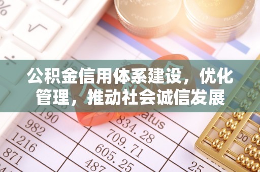 新城公积金信用体系建设，优化管理，推动社会诚信发展