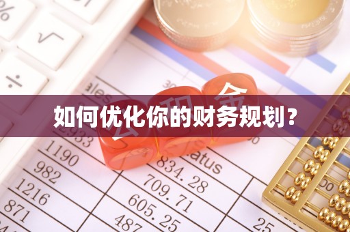 新城如何优化你的财务规划？