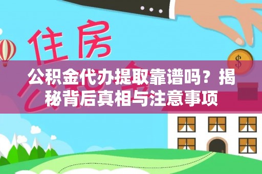 新城公积金代办提取靠谱吗？揭秘背后真相与注意事项