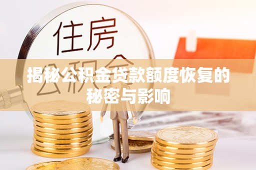 新城揭秘公积金贷款额度恢复的秘密与影响