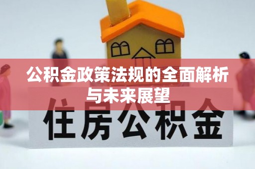 新城公积金政策法规的全面解析与未来展望