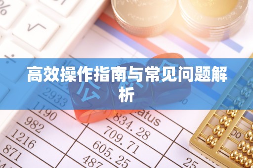 新城高效操作指南与常见问题解析
