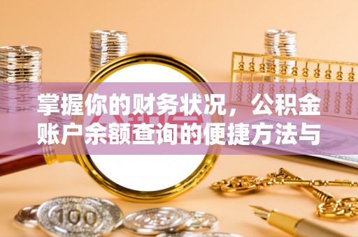新城掌握你的财务状况，公积金账户余额查询的便捷方法与重要性