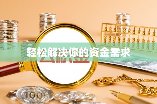 新城轻松解决你的资金需求