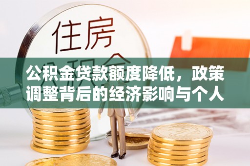 新城公积金贷款额度降低，政策调整背后的经济影响与个人应对策略