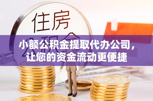 新城小额公积金提取代办公司，让您的资金流动更便捷
